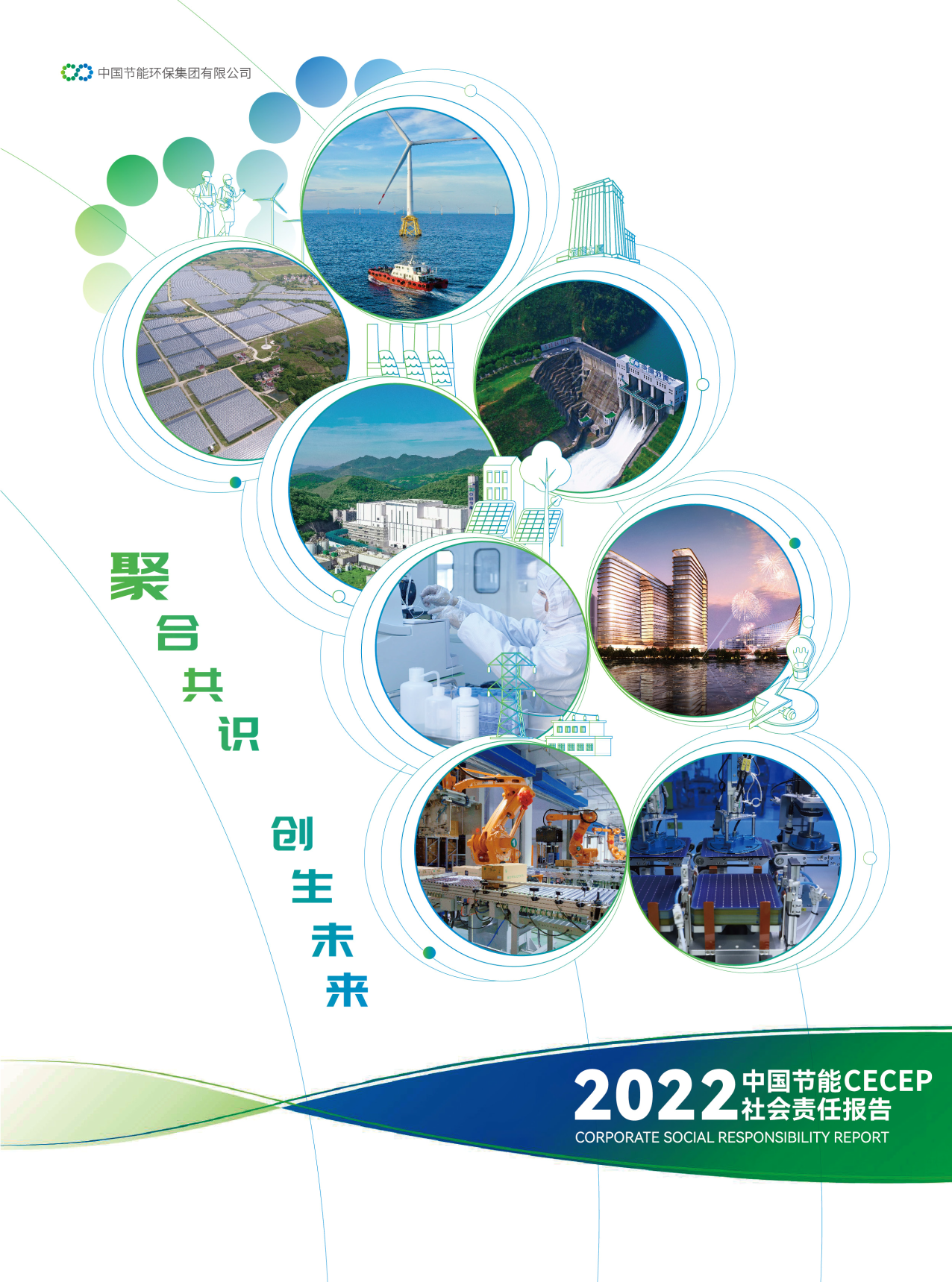 中國節(jié)能2022年社會責(zé)任報告