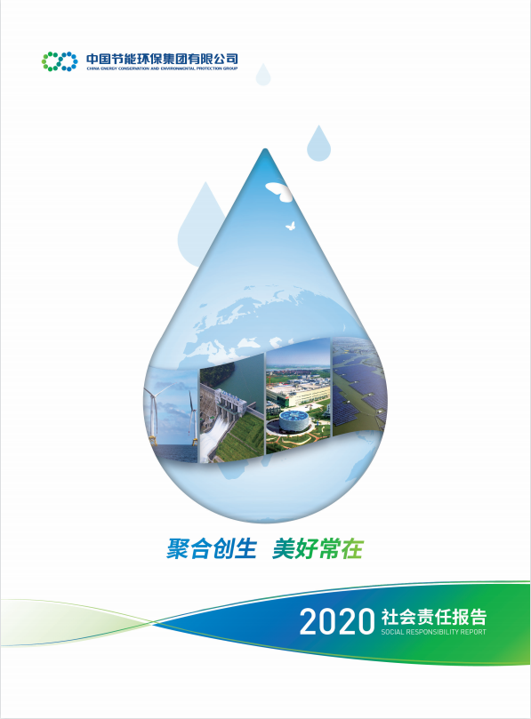 中國節(jié)能2020年社會責(zé)任報告